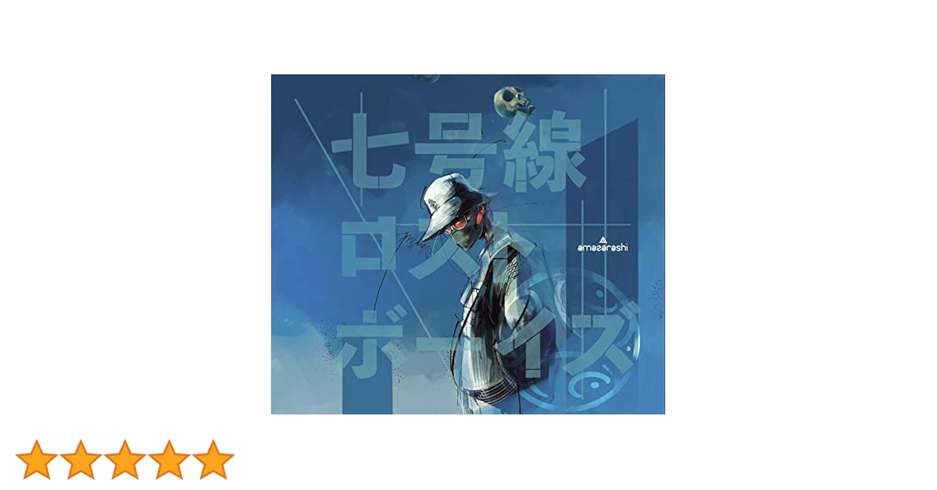 Amazon.co.jp: 七号線ロストボーイズ (初回生産限定盤